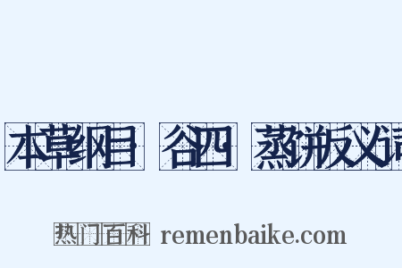 本草纲目·谷四·蒸饼反义词是什么意思的图片